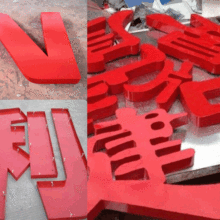 昆山市玉山镇精诚字牌广告制作公司 专业有机制品与数字广告制作专家