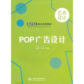数字艺术设计系列教材 探索POP广告设计的创新与实践