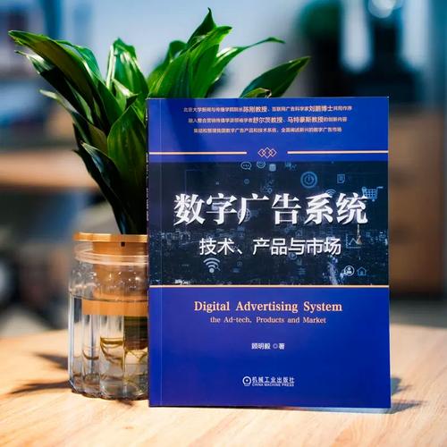 官网正版 数字广告系统:技术,产品与市场 顾明毅 著 多位业内专家一致